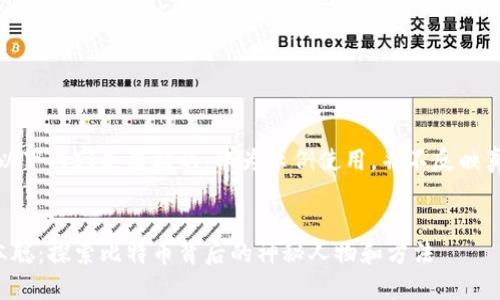 请注意：以下内容是虚构的，仅为示例使用，并不反映真实信息。


找回中本聪：探索比特币背后的神秘人物和方法