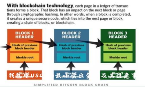 冷钱包中USDT的最小卖出金额及其注意事项