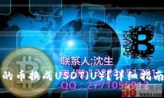 如何将TP钱包中的币换成USDT（U）？详细指南及常