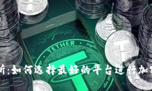 VV币交易所：如何选择最好的平台进行加密货币交易