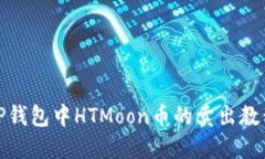 TP钱包中HTMoon币的卖出教程