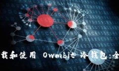 如何下载和使用 Owmbit 冷钱包：全面指南