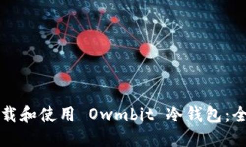 如何下载和使用 Owmbit 冷钱包：全面指南