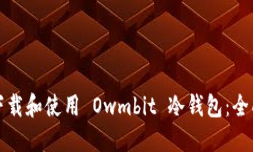 如何下载和使用 Owmbit 冷钱包：全面指南