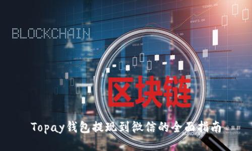 Topay钱包提现到微信的全面指南