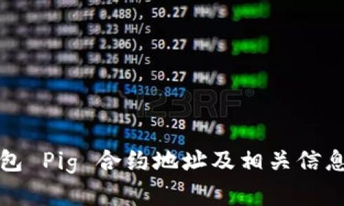 TP钱包 Pig 合约地址及相关信息解析