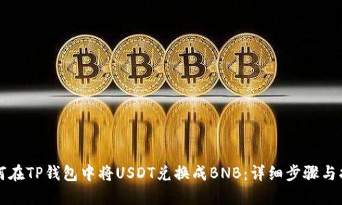 如何在TP钱包中将USDT兑换成BNB：详细步骤与指南