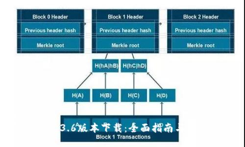 标题
TP钱包1.3.6版本下载：全面指南与使用技巧