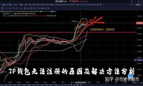 TP钱包无法注册的原因及解决方法分析