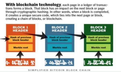 冷钱包频繁转币的安全性分析与使用指南