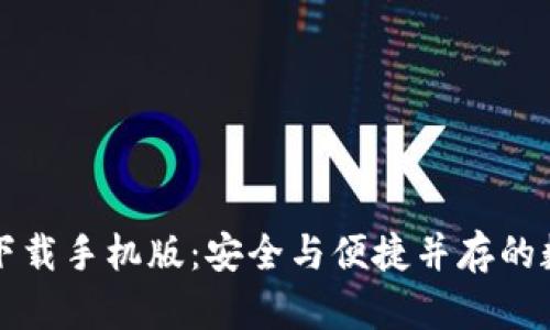 比特币钱包官方下载手机版：安全与便捷并存的数字货币管理工具