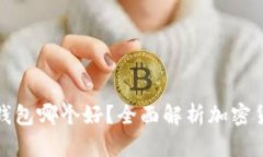 冷钱包和热钱包哪个好？全面解析加密货币存储