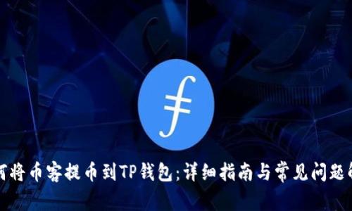 如何将币客提币到TP钱包：详细指南与常见问题解析