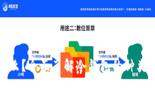 冷钱包是什么？全面了解冷钱包的种类及其安全性