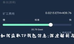 黑客如何盗取TP钱包信息：深度解析与防范