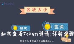 TP钱包如何查看Token详情：详解步骤与技巧