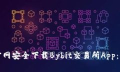 如何通过官网安全下载Bybit交易所App：全方位指南