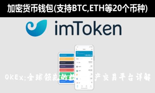 OKEx：全球领先的数字资产交易平台详解