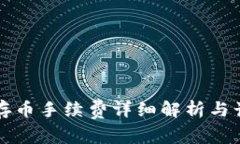 TP钱包存币手续费详细解析与计算方法