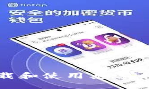 标题

如何在苹果设备上下载和使用泰达币交易所APP：完整指南