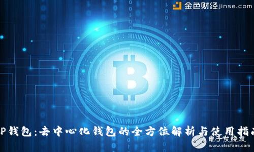 TP钱包：去中心化钱包的全方位解析与使用指南