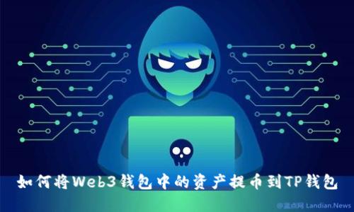 如何将Web3钱包中的资产提币到TP钱包