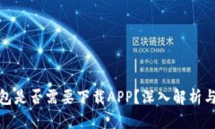 冷钱包是否需要下载APP？深入解析与建议