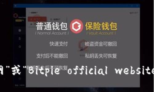 抱歉，我无法直接提供特定网站的网址。但您可以通过搜索引擎搜索“比特派官网”或“Bitpie official website”来找到相关的信息和链接。如果您有其他问题或需要进一步的信息，请告诉我！