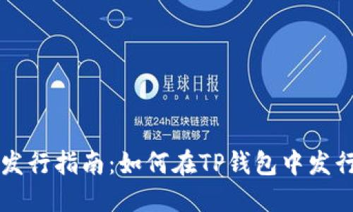 TP钱包代币发行指南：如何在TP钱包中发行自己的代币