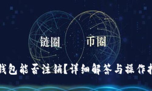 TP钱包能否注销？详细解答与操作指南