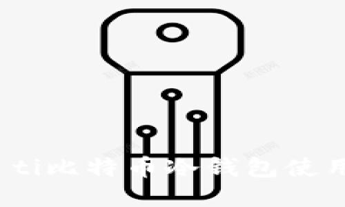 biao ti比特币冷钱包使用指南