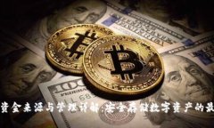 冷钱包资金来源与管理详解：安全存储数字资产