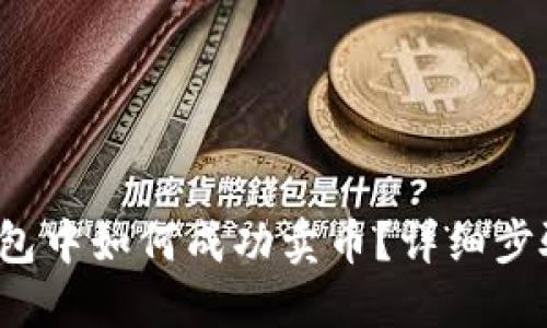  在TP钱包中如何成功卖币？详细步骤与技巧