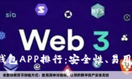 标题:
2024年火币冷钱包APP排行：安全性、易用性与功能全解析