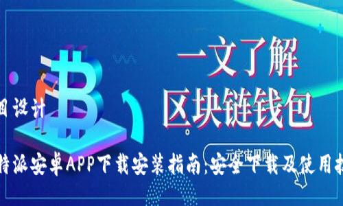 题目设计

比特派安卓APP下载安装指南：安全下载及使用技巧