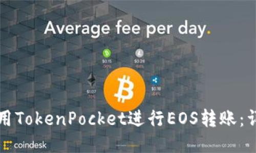 如何使用TokenPocket进行EOS转账：详细指南