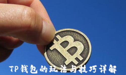 
TP钱包的玩法与技巧详解