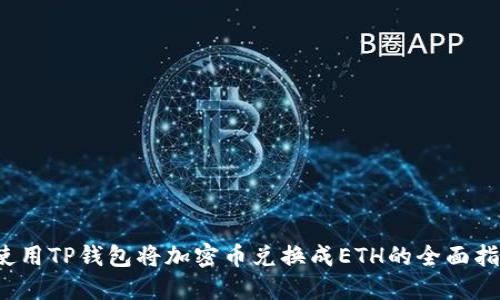  使用TP钱包将加密币兑换成ETH的全面指南