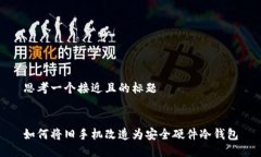 思考一个接近且的标题如何将旧手机改造为安全