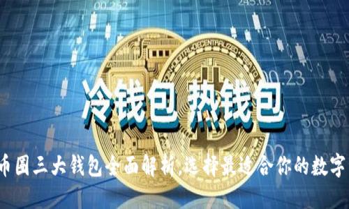 标题:
2023年币圈三大钱包全面解析，选择最适合你的数字资产工具