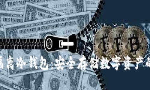 标题
imToken隔离冷钱包：安全存储数字资产的最佳选择