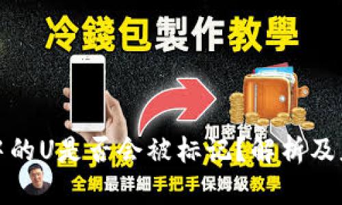 冷钱包中的U是否会被标记？解析及应对策略