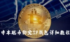 中本聪币绑定TP钱包详细教程