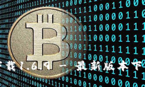 TP钱包官网下载1.6.9 - 最新版本下载与使用指南