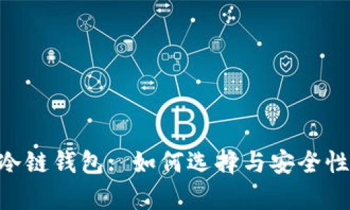 BTC冷链钱包: 如何选择与安全性分析