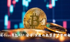 全面解析Cobo钱包APP：安全、便捷的数字资产管理