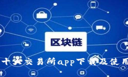 币圈十大交易所app下载及使用指南