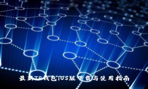 最新TP钱包iOS版下载与使用指南