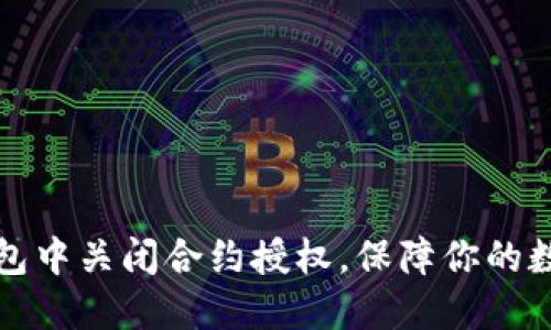 如何在TP钱包中关闭合约授权，保障你的数字资产安全