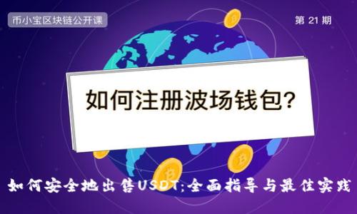 如何安全地出售USDT：全面指导与最佳实践